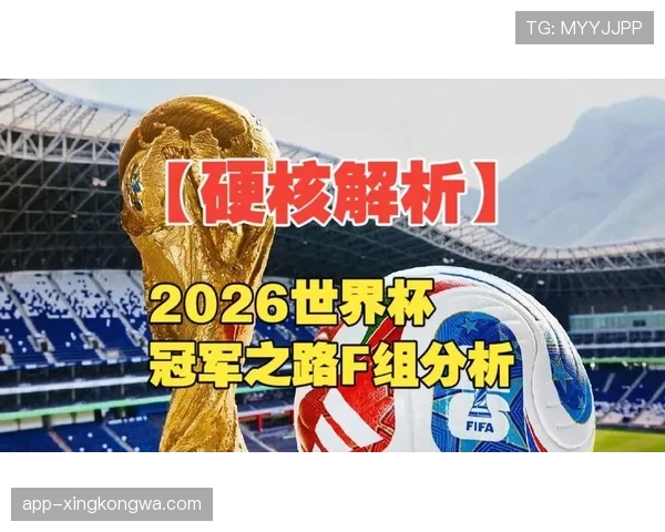 世界杯F组最终出线名单预测